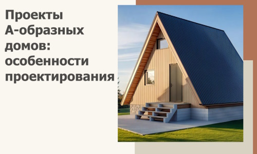 Проекты А-образных домов: особенности проектирования и строительства в Симферополе