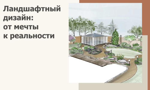 Ландшафтный дизайн: от мечты к реальности c А3дПро-Сим